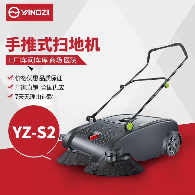 揚(yáng)子工業(yè)掃地機(jī)S2 手推小型掃地機(jī)