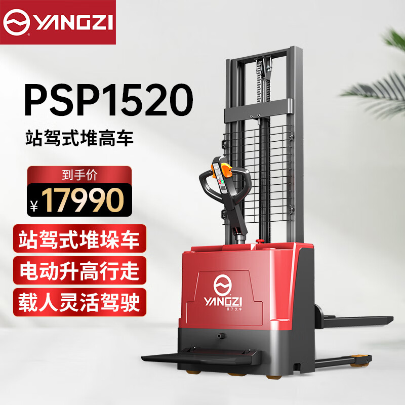 揚子（YANGZI）全電動叉車站駕式堆高車1.5噸液壓升降車倉儲物流卸貨搬運堆垛車升高車 站駕式YZ-PSP1520-1.5噸升高2米