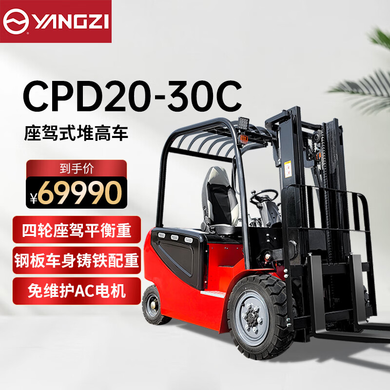 揚子（YANGZI）電動叉車2噸四輪座駕式YZ-CPD20-30C平衡重堆高裝卸搬運車