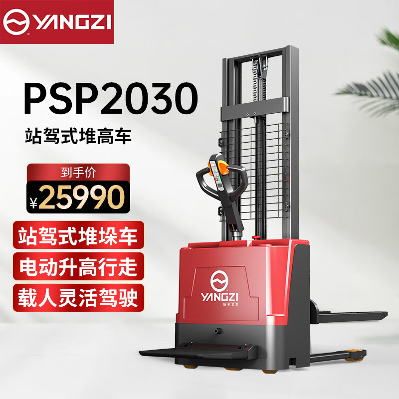 揚子YZ-PSP2030全電動堆高車2噸堆垛車托盤升降電動叉車倉庫裝卸貨