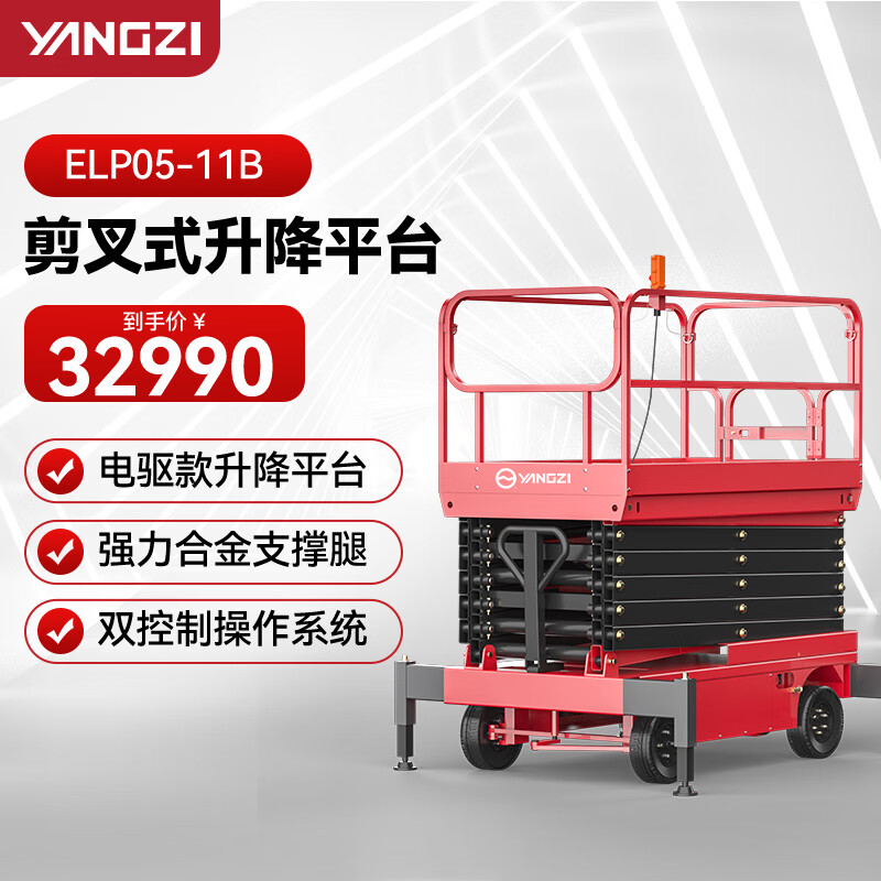 揚(yáng)子（YANGZI）移動剪叉電動液壓升降高空作業(yè)車升降平臺登高車插線ELP05-11B/升高11米載重500KG